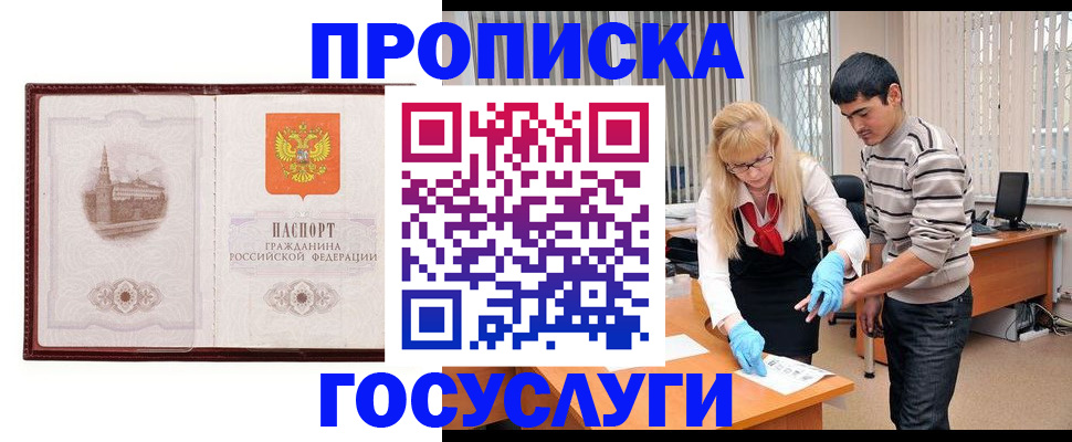 прописка 2025 в Одинцово