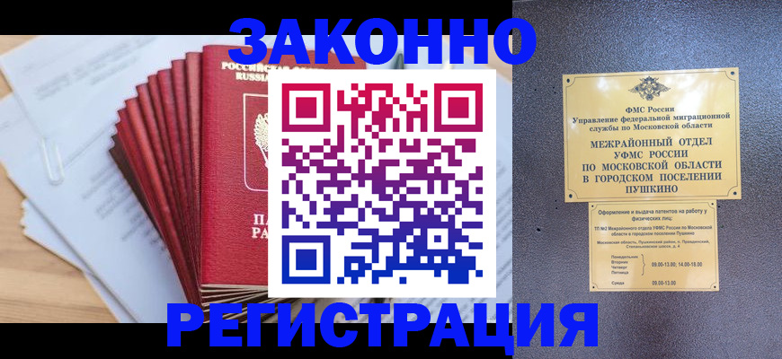 временная регистрация купить в Одинцово